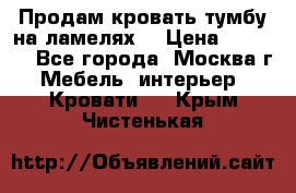 Продам кровать-тумбу на ламелях. › Цена ­ 2 000 - Все города, Москва г. Мебель, интерьер » Кровати   . Крым,Чистенькая